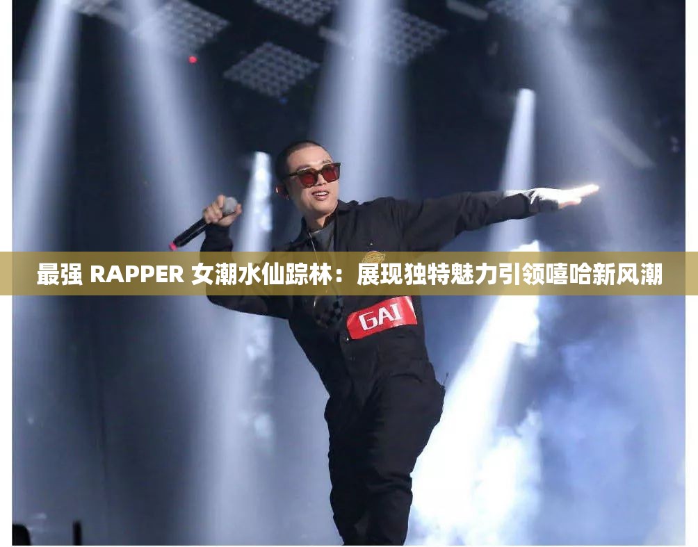 最強 RAPPER 女潮水仙蹤林：展現(xiàn)獨特魅力引領(lǐng)嘻哈新風(fēng)潮