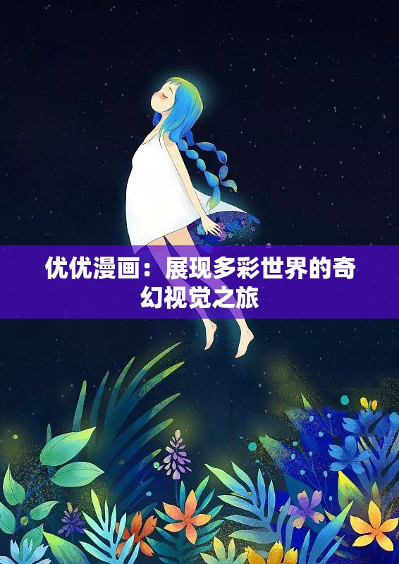 優(yōu)優(yōu)漫畫：展現(xiàn)多彩世界的奇幻視覺之旅