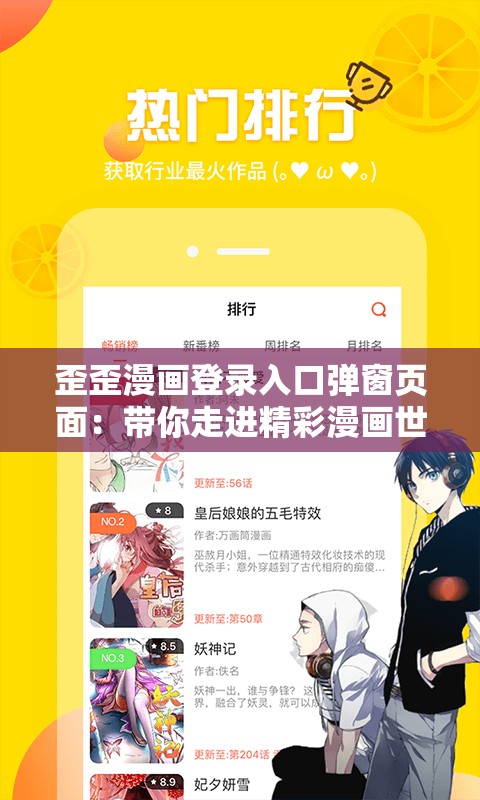 歪歪漫畫登錄入口彈窗頁面：帶你走進精彩漫畫世界