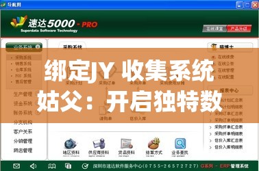 綁定JY 收集系統(tǒng)姑父：開啟獨特數(shù)據(jù)收集之旅