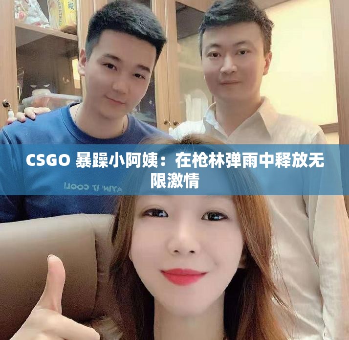 CSGO 暴躁小阿姨：在槍林彈雨中釋放無限激情
