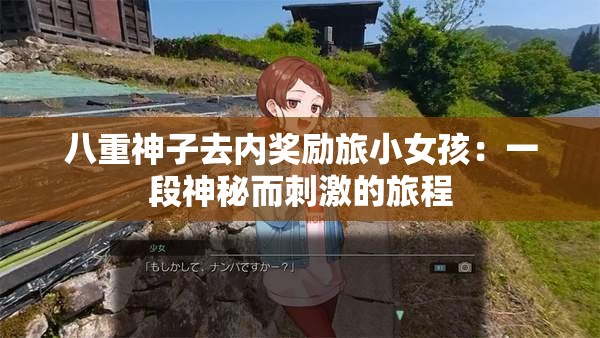 八重神子去內(nèi)獎勵旅小女孩：一段神秘而刺激的旅程