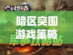暗區(qū)突圍游戲策略，全面解析子彈選擇，精準(zhǔn)匹配成就制勝關(guān)鍵