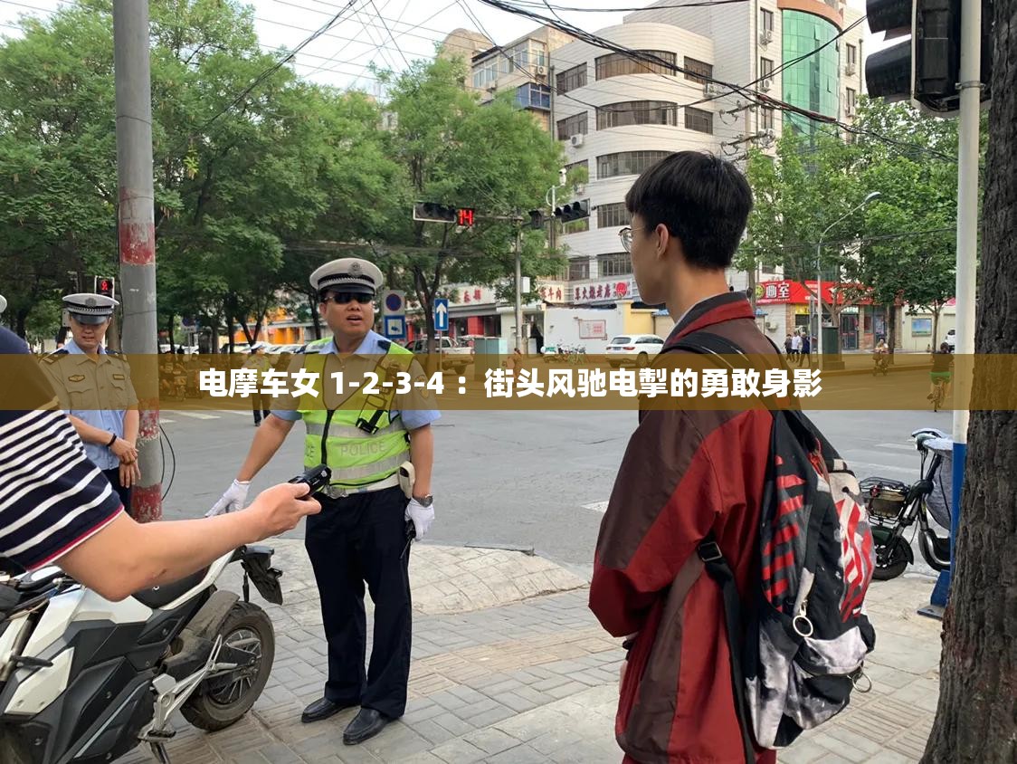 電摩車女 1-2-3-4 ：街頭風(fēng)馳電掣的勇敢身影