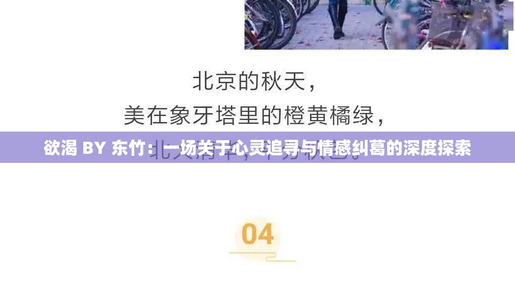欲渴 BY 東竹：一場關(guān)于心靈追尋與情感糾葛的深度探索