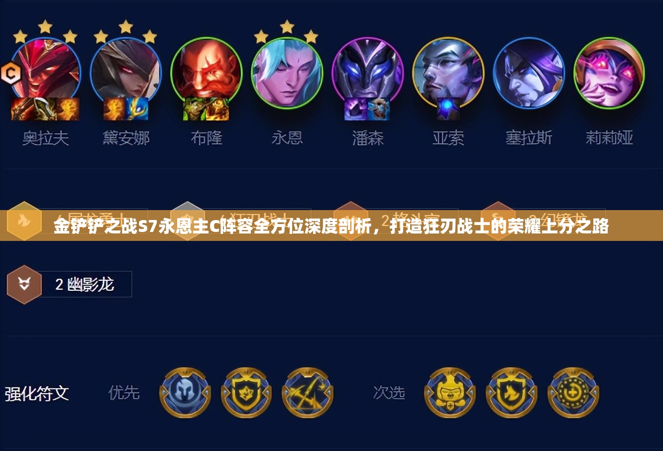 金鏟鏟之戰(zhàn)S7永恩主C陣容全方位深度剖析，打造狂刃戰(zhàn)士的榮耀上分之路