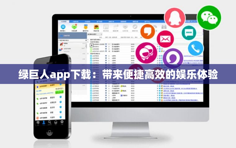 綠巨人app下載：帶來便捷高效的娛樂體驗