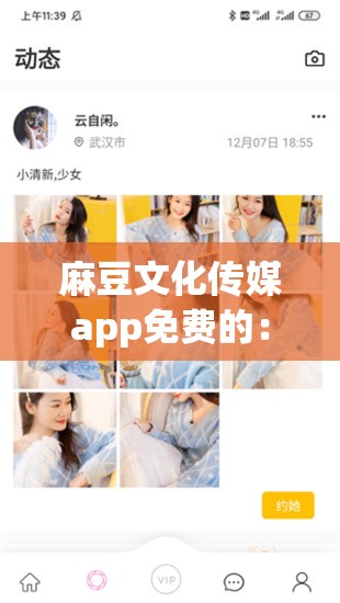 麻豆文化傳媒app免費(fèi)的：開啟全新娛樂體驗(yàn)之旅