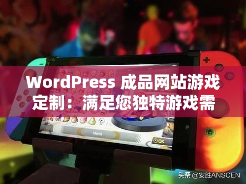 WordPress 成品網(wǎng)站游戲定制：滿足您獨(dú)特游戲需求的不二之選