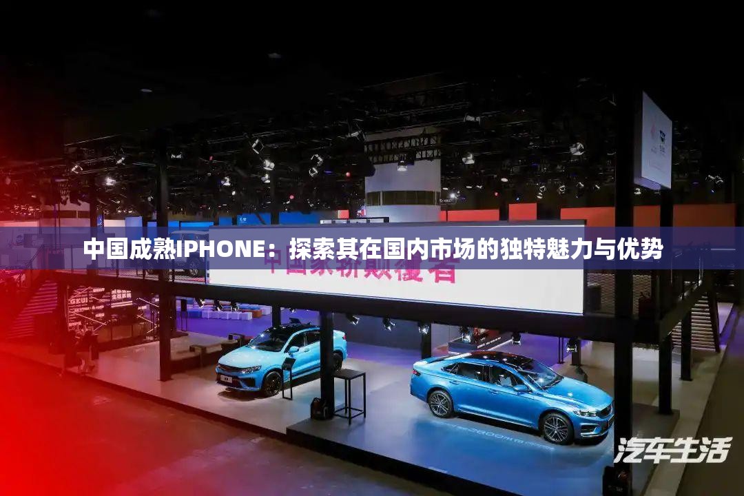 中國成熟IPHONE：探索其在國內(nèi)市場的獨(dú)特魅力與優(yōu)勢