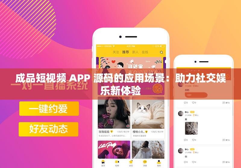 成品短視頻 APP 源碼的應(yīng)用場景：助力社交娛樂新體驗(yàn)