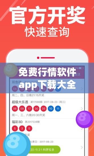 免費(fèi)行情軟件app下載大全魅影：涵蓋豐富行情數(shù)據(jù)的優(yōu)質(zhì)選擇