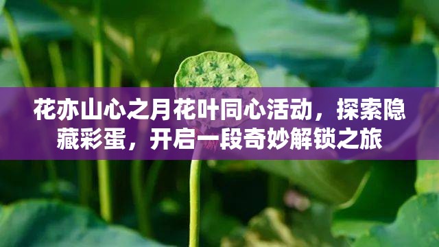 花亦山心之月花葉同心活動(dòng)，探索隱藏彩蛋，開啟一段奇妙解鎖之旅