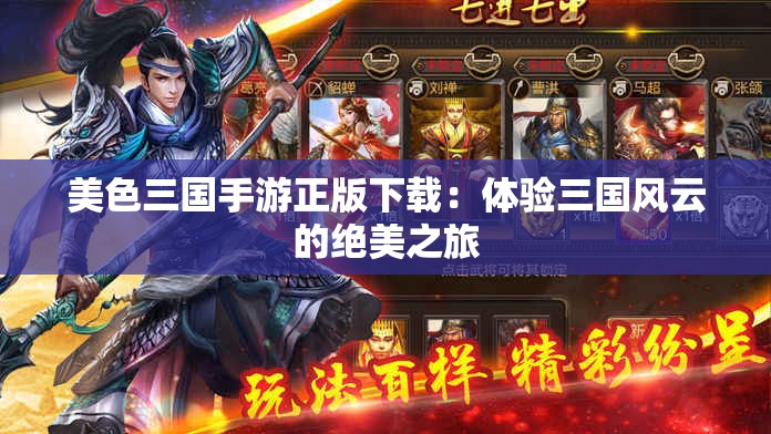 美色三國手游正版下載：體驗(yàn)三國風(fēng)云的絕美之旅