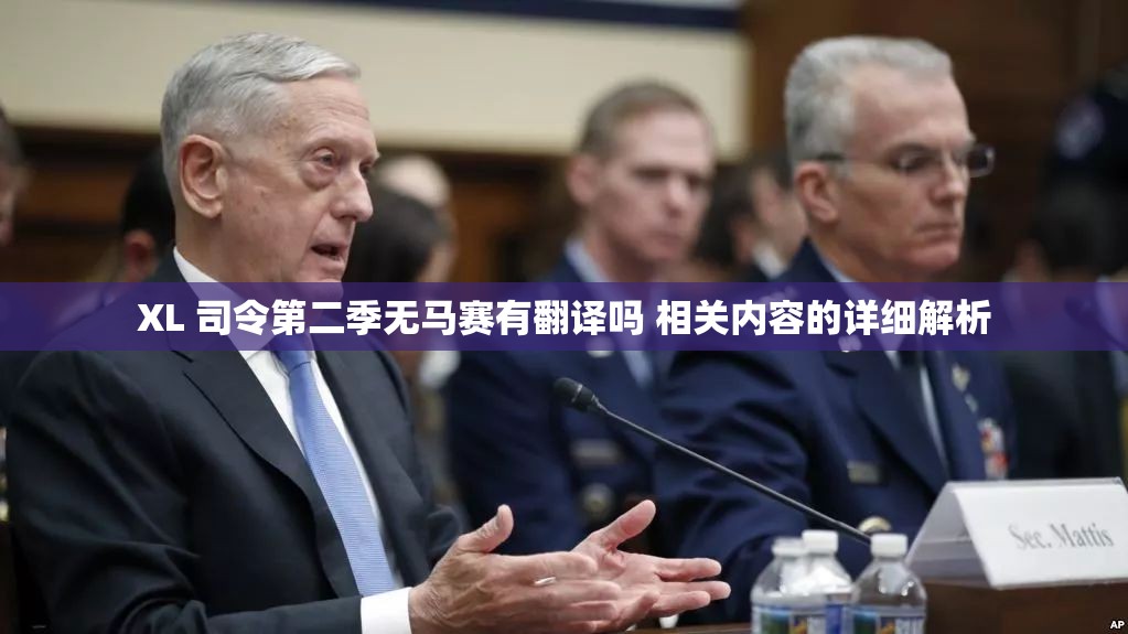 XL 司令第二季無馬賽有翻譯嗎 相關(guān)內(nèi)容的詳細(xì)解析