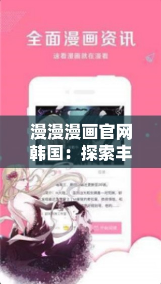 漫漫漫畫官網(wǎng)韓國：探索豐富精彩的漫畫世界之旅