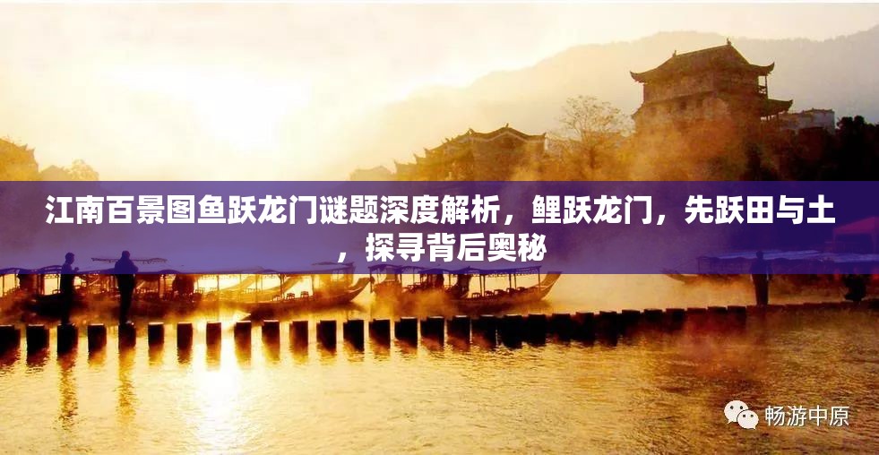 江南百景圖魚躍龍門謎題深度解析，鯉躍龍門，先躍田與土，探尋背后奧秘