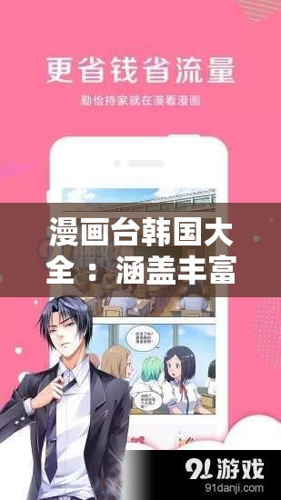 漫畫臺韓國大全 ：涵蓋豐富多樣的精彩韓國漫畫作品