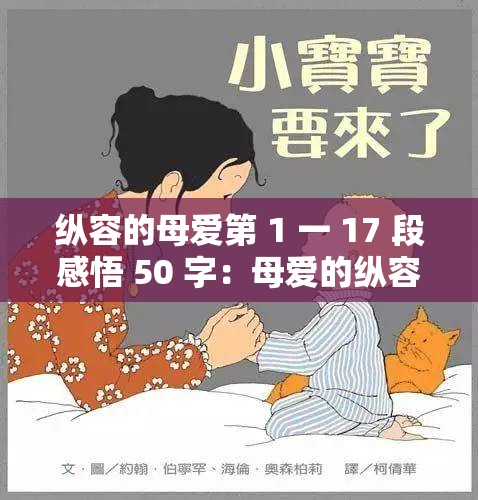 縱容的母愛第 1 一 17 段感悟 50 字：母愛的縱容帶來的思考與啟示