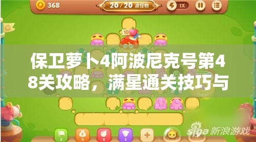 保衛(wèi)蘿卜4阿波尼克號(hào)第48關(guān)攻略，滿星通關(guān)技巧與秘籍全面解析