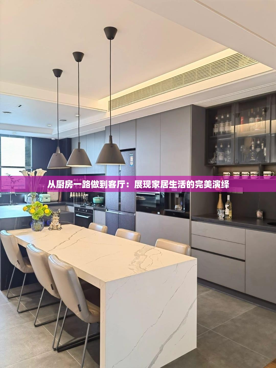 從廚房一路做到客廳：展現(xiàn)家居生活的完美演繹
