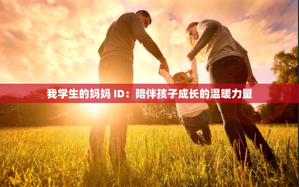 我學生的媽媽 ID：陪伴孩子成長的溫暖力量