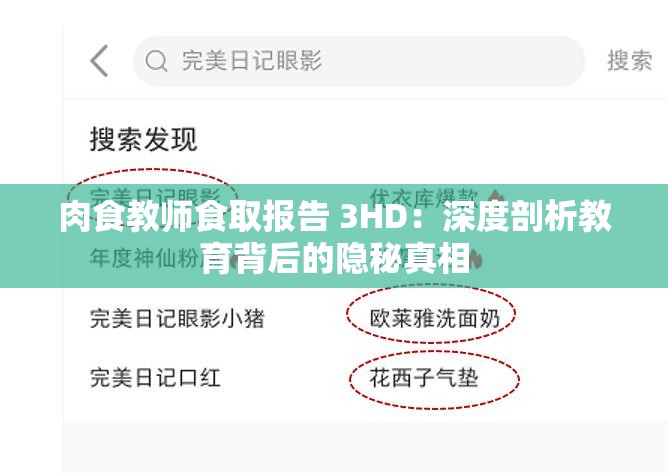 肉食教師食取報(bào)告 3HD：深度剖析教育背后的隱秘真相