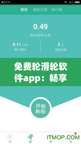 免費(fèi)輪滑輪軟件app：暢享輪滑樂趣的絕佳選擇