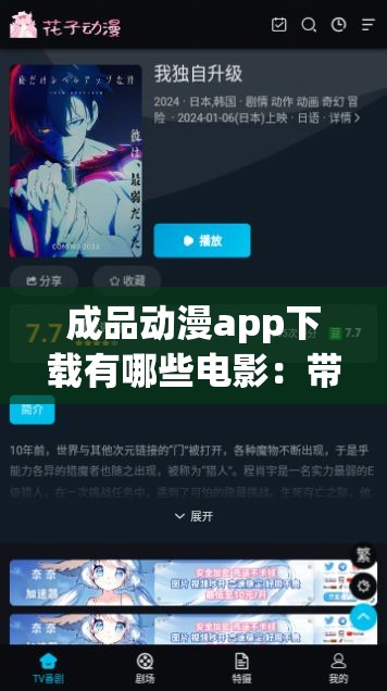 成品動(dòng)漫app下載有哪些電影：帶你探索精彩動(dòng)漫世界