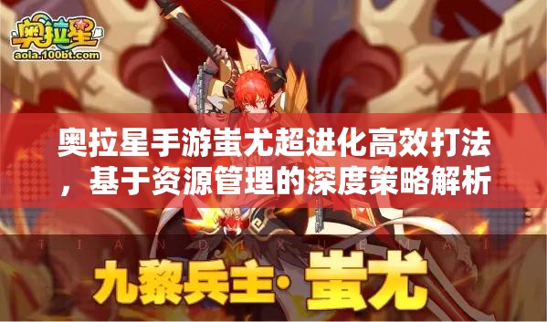 奧拉星手游蚩尤超進(jìn)化高效打法，基于資源管理的深度策略解析