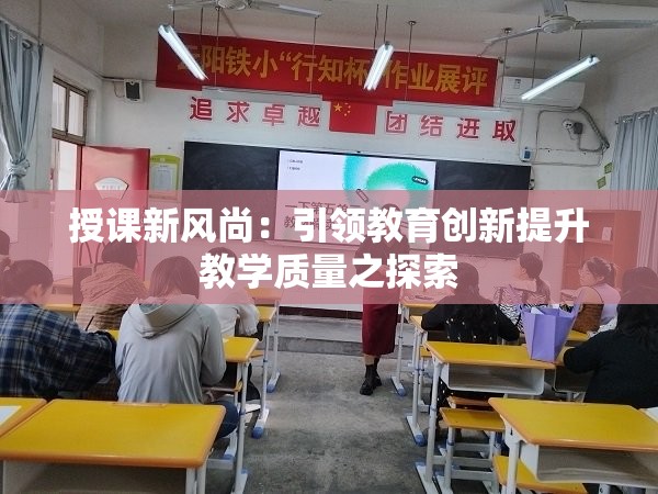 授課新風(fēng)尚：引領(lǐng)教育創(chuàng)新提升教學(xué)質(zhì)量之探索