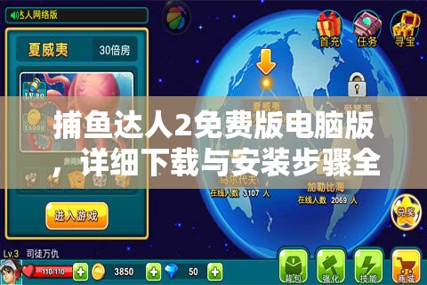 捕魚達人2免費版電腦版，詳細下載與安裝步驟全攻略指南