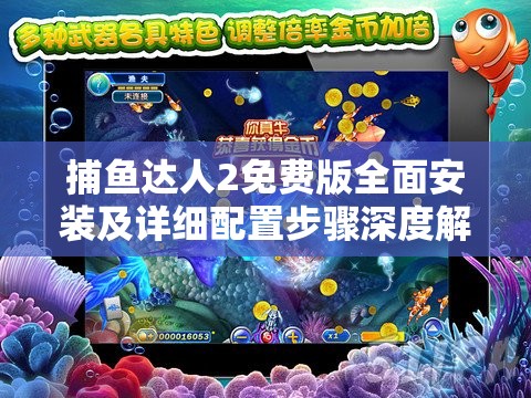 捕魚達(dá)人2免費(fèi)版全面安裝及詳細(xì)配置步驟深度解析指南