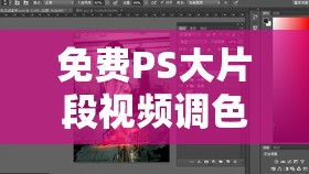 免費PS大片段視頻調色：讓你的視頻綻放獨特光彩