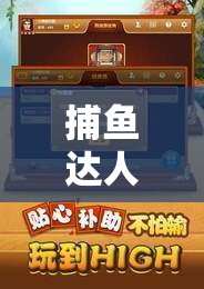 捕魚達(dá)人2免費(fèi)版精彩截圖預(yù)覽，揭秘高效資源管理的藝術(shù)
