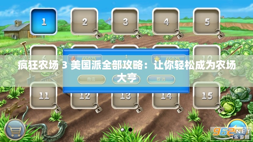 瘋狂農(nóng)場(chǎng) 3 美國(guó)派全部攻略：讓你輕松成為農(nóng)場(chǎng)大亨