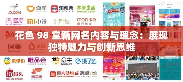 花色 98 堂新網(wǎng)名內(nèi)容與理念：展現(xiàn)獨(dú)特魅力與創(chuàng)新思維