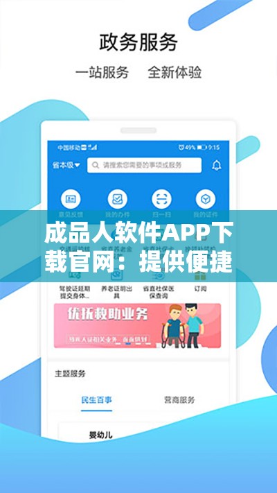 成品人軟件APP下載官網(wǎng)：提供便捷高效的軟件下載服務(wù)