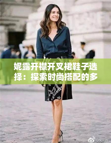 妮露開襟開叉裙鞋子選擇：探索時(shí)尚搭配的多樣可能