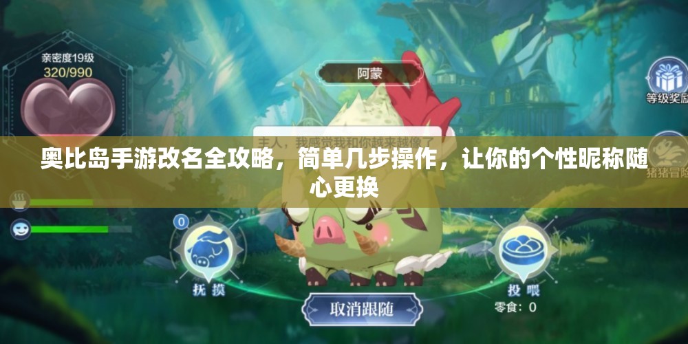 奧比島手游改名全攻略，簡單幾步操作，讓你的個性昵稱隨心更換
