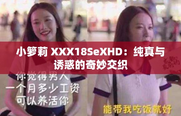 小籮莉 XXX18SeXHD：純真與誘惑的奇妙交織