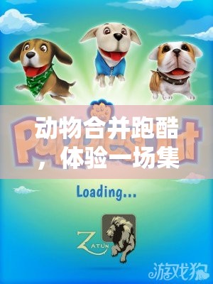動(dòng)物合并跑酷，體驗(yàn)一場(chǎng)集奇幻與競(jìng)速于一體的萌寵盛宴