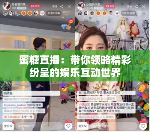 蜜糖直播：帶你領(lǐng)略精彩紛呈的娛樂(lè)互動(dòng)世界
