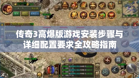 傳奇3高爆版游戲安裝步驟與詳細(xì)配置要求全攻略指南
