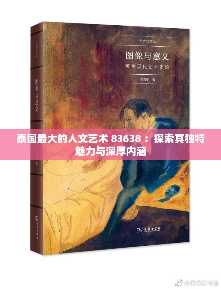 泰國(guó)最大的人文藝術(shù) 83638 ：探索其獨(dú)特魅力與深厚內(nèi)涵