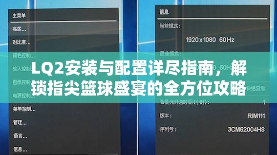 LQ2安裝與配置詳盡指南，解鎖指尖籃球盛宴的全方位攻略