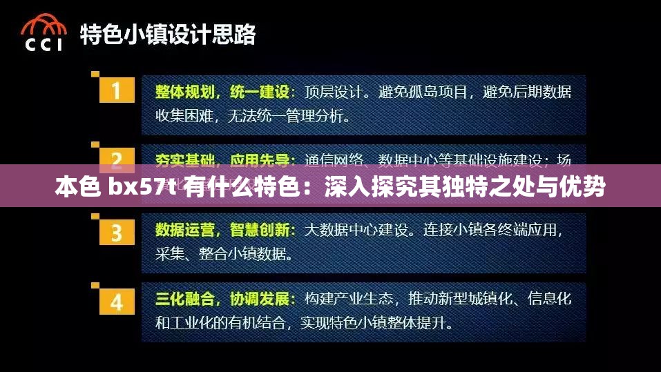 本色 bx57t 有什么特色：深入探究其獨(dú)特之處與優(yōu)勢(shì)
