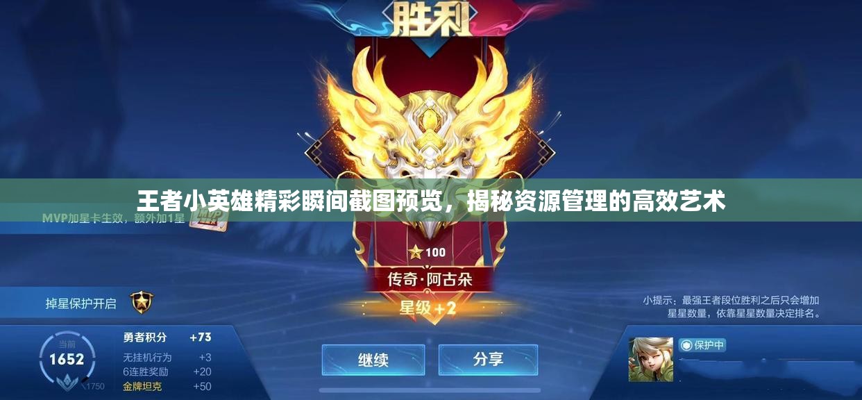 王者小英雄精彩瞬間截圖預(yù)覽，揭秘資源管理的高效藝術(shù)