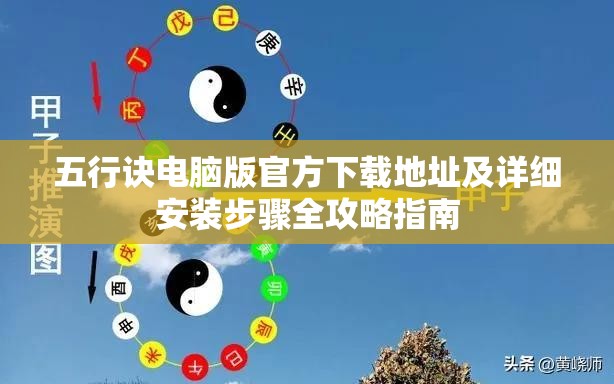 五行訣電腦版官方下載地址及詳細(xì)安裝步驟全攻略指南