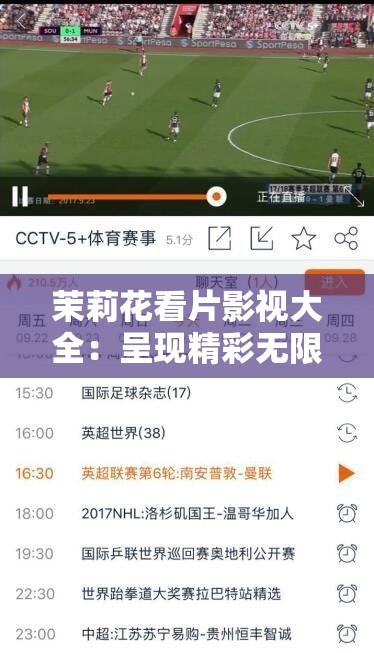茉莉花看片影視大全：呈現(xiàn)精彩無(wú)限的影視世界